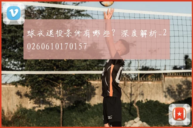 球衣退役条件有哪些？深度解析_20260610170157