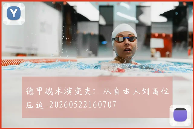 德甲战术演变史：从自由人到高位压迫_20260522160707