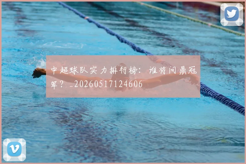 中超球队实力排行榜：谁将问鼎冠军？_20260517124606