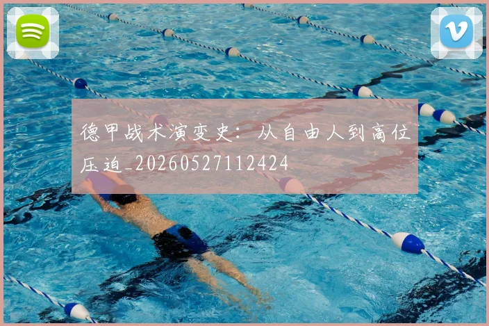 德甲战术演变史:从自由人到高位压迫_20260527112424