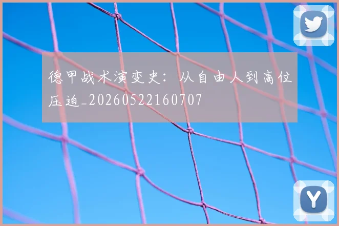 德甲战术演变史:从自由人到高位压迫_20260522160707