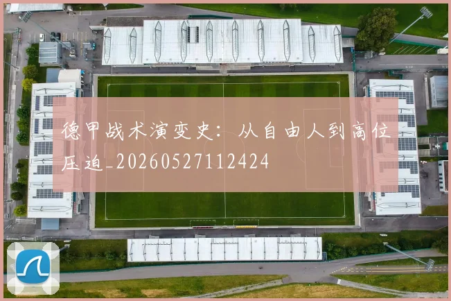 德甲战术演变史：从自由人到高位压迫_20260527112424