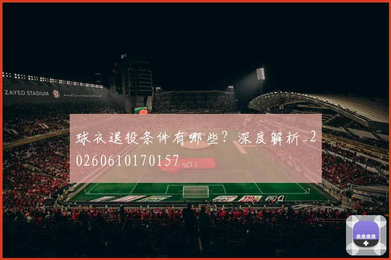 球衣退役条件有哪些？深度解析_20260610170157