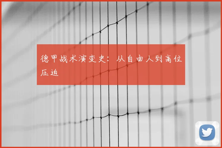 德甲战术演变史：从自由人到高位压迫
