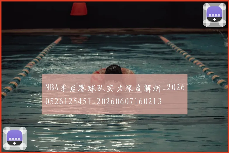 NBA季后赛球队实力深度解析_20260526125451_20260607160213