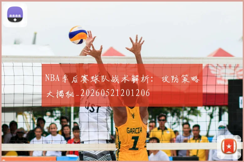 NBA季后赛球队战术解析:攻防策略大揭秘_20260521201206