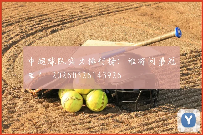 中超球队实力排行榜：谁将问鼎冠军？_20260526143926