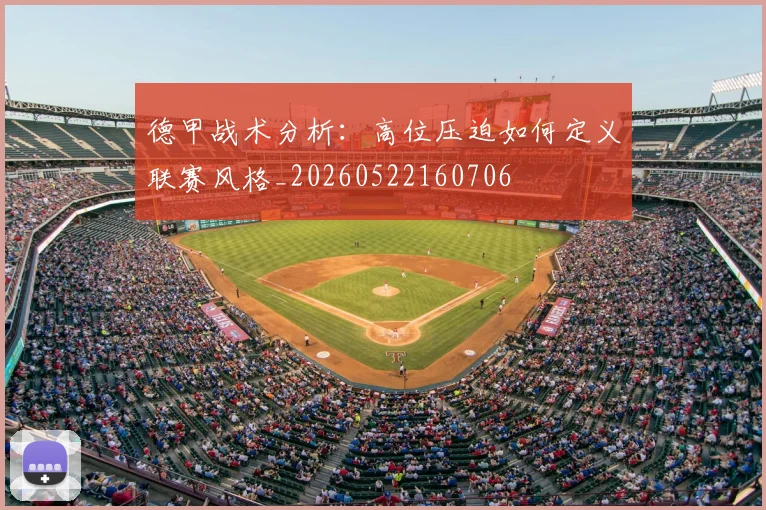 德甲战术分析:高位压迫如何定义联赛风格_20260522160706